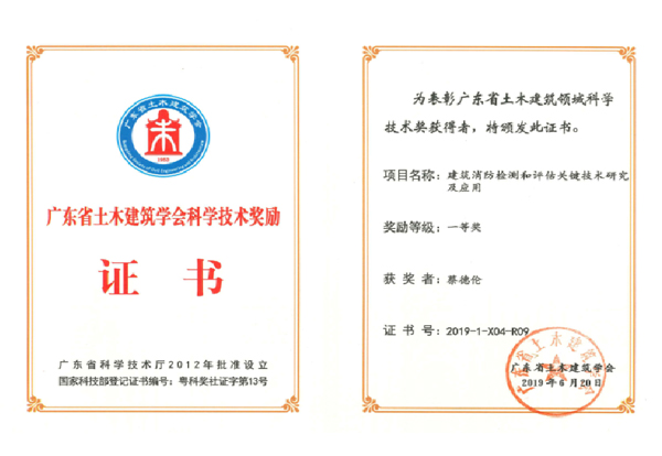 廣東省土木建筑學會科學技術獎勵